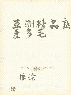 亚洲精品熟女国产多毛封面