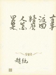 男人精液有颗粒是怎么回事