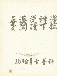 反派逆转漫画免费阅读下拉式六漫画