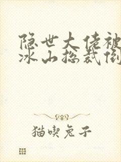 隐世大佬被离婚冰山总裁倒追短剧