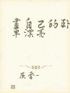 画自己的卧室简单漂亮