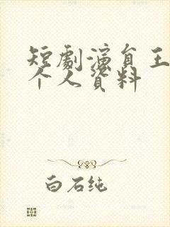 短剧演员王姝懿个人资料
