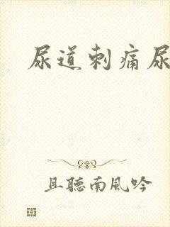 尿道刺痛尿不净