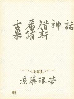 古希腊神话普罗米修斯