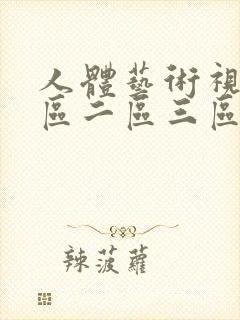 人体艺术视频一区二区三区