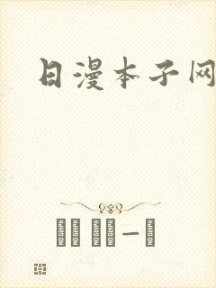 日漫本子网