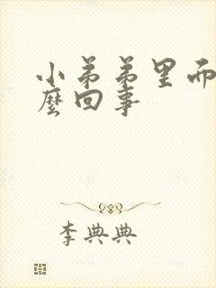 小弟弟里面痒怎么回事