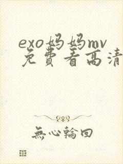 exo妈妈mv免费看高清