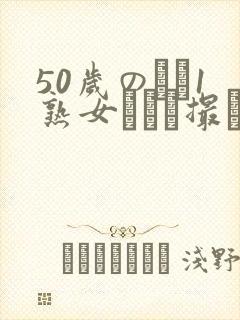 50岁のバツ1熟女とハメ撮り