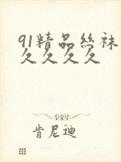 91精品丝袜久久久久久