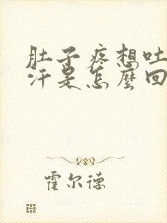 肚子疼想吐冒冷汗是怎么回事封面