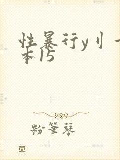 性暴行y刂一冢本15