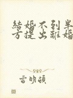 结婚不到半年男方提出离婚彩礼退吗