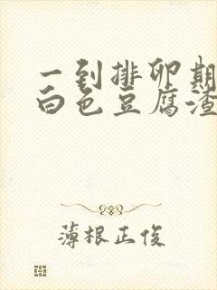 一到排卵期就有白色豆腐渣状封面