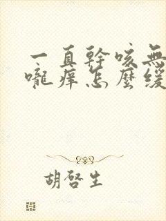 一直干咳无痰喉咙痒怎么缓解