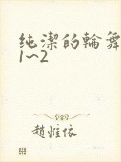 纯洁的轮舞曲 1~2