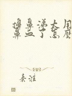 擤鼻涕太用力流鼻血了怎么办封面