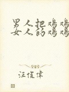 男人把鸡鸡插到女人的鸡鸡里