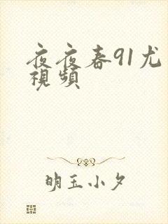 夜夜春91尤物视频封面