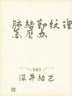 肺结节纹理增多怎么办封面