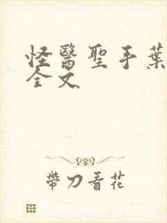 怪医圣手叶皓轩全文