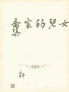 乔家的儿女第二集封面