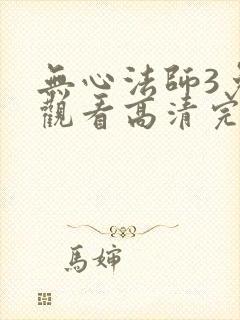 无心法师3免费观看高清完整在线