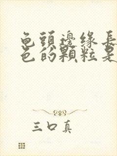 龟头边缘长了白色的颗粒是什么封面