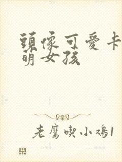 头像可爱卡通呆萌女孩