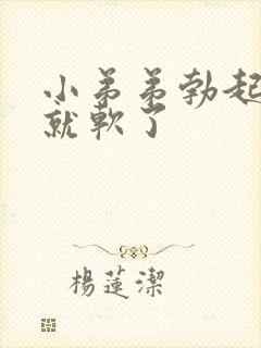 小弟弟勃起一会就软了