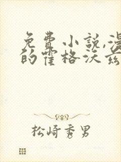 免费小说,漫威的霍格沃兹巫师