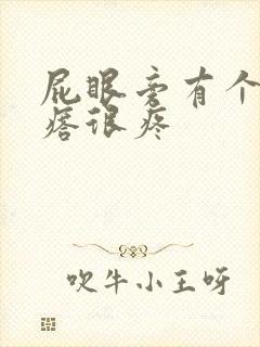 屁眼旁有个硬疙瘩很疼