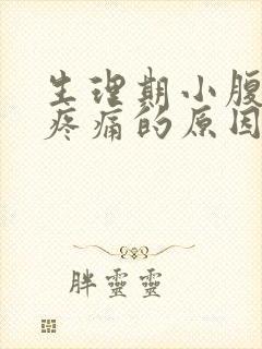 生理期小腹右侧疼痛的原因封面