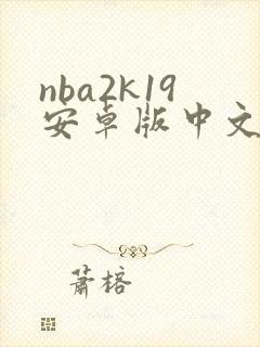 nba2k19安卓版中文版下载