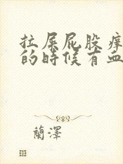 拉屎屁股痒,擦的时候有血