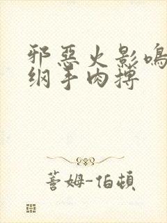 邪恶火影鸣人与纲手肉搏