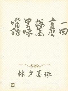 嘴里总有一股铁锈味怎么回事