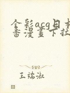 全彩acg日本番漫画下拉式封面