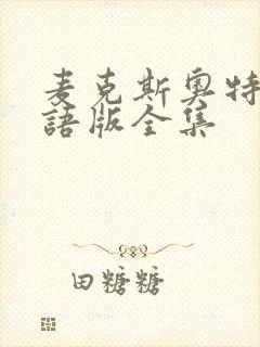 麦克斯奥特曼国语版全集