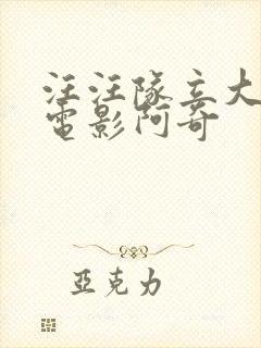 汪汪队立大功大电影阿奇