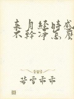 来月经时感觉尿不干净怎么回事