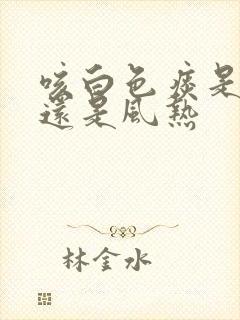 咳白色痰是风寒还是风热封面