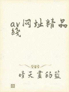 av网址精品在线封面
