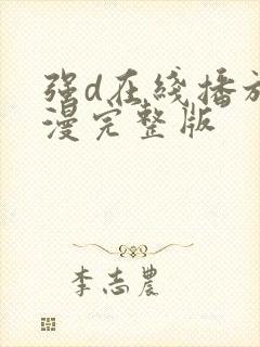 强d在线播放动漫完整版封面