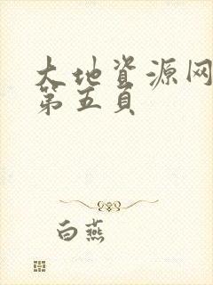 大地资源网高清第五页