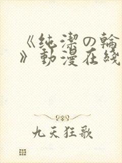《纯洁の轮舞曲》动漫在线