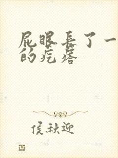 屁眼长了一个硬的疙瘩