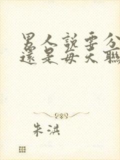 男人说要分手却还是每天联系