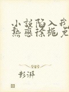 小说陷入我们的热恋徐栀免费阅读