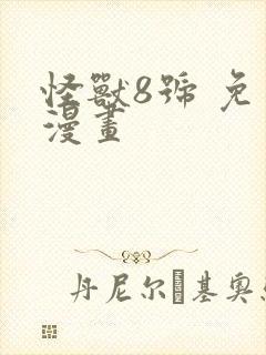 怪兽8号 免费漫画